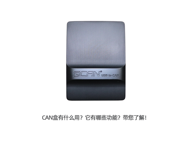 CAN盒有什么用？它有哪些功能？帶您了解！