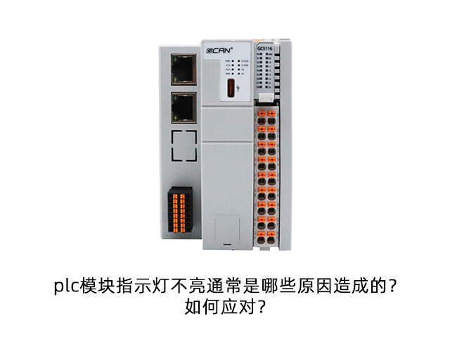 plc模塊指示燈不亮通常是哪些原因造成的？如何