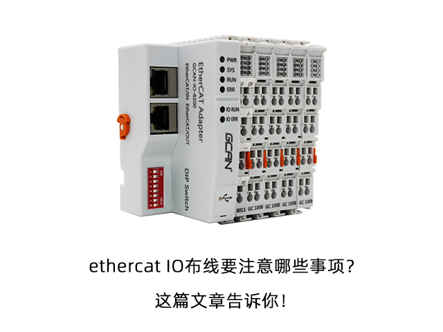 ethercat IO布線要注意哪些事項？這篇文章告訴你！