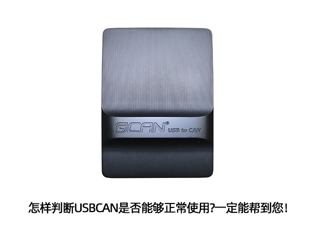 怎樣判斷USBCAN是否能夠正常使用?一定能幫到您！