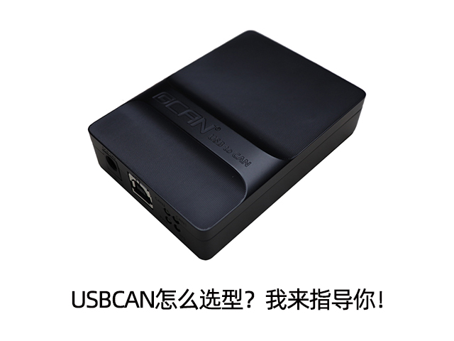 USBCAN怎么選型？我來(lái)指導(dǎo)你！