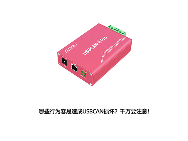 哪些行為容易造成USBCAN損壞？千萬要注意！