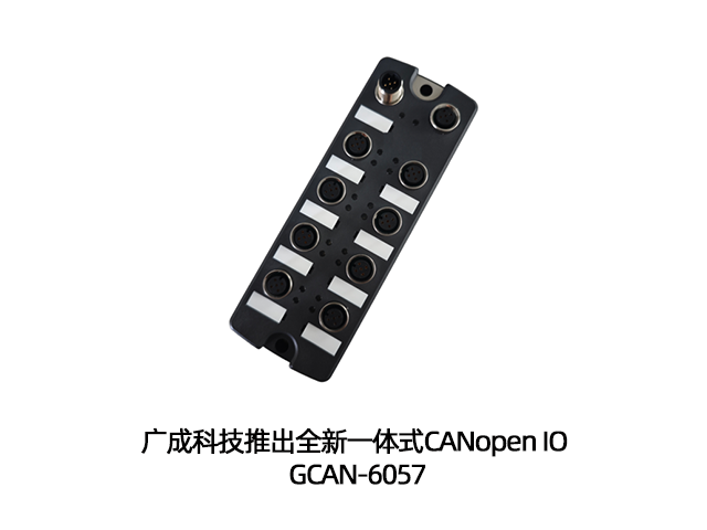 廣成科技推出全新一體式CANopen IO GCAN-6057