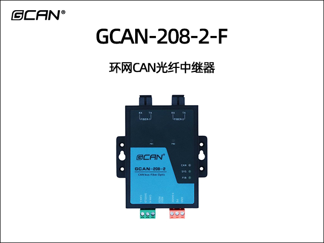 GCAN-208-2-F 環(huán)網(wǎng)CAN光纖中繼器