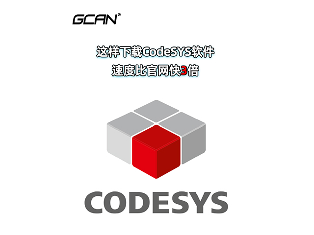 這樣下載codesys軟件比官網(wǎng)快3倍！