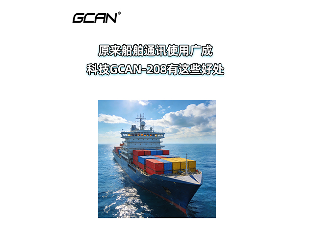 原來船舶通訊使用廣成科技GCAN-208有這些好處