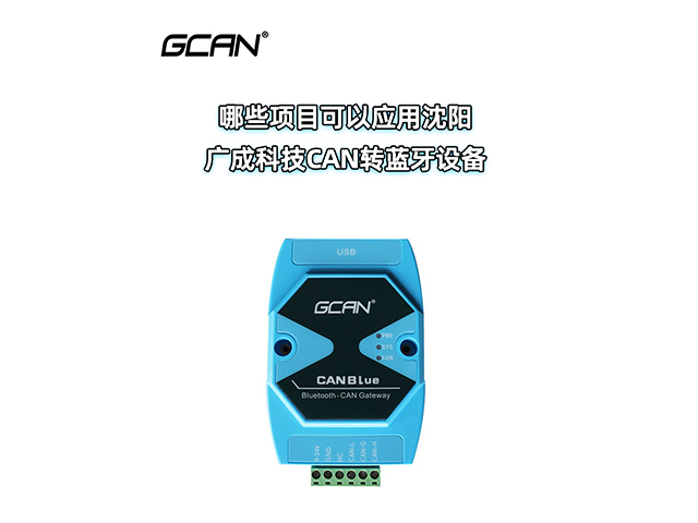 哪些項目可以應(yīng)用沈陽廣成科技CAN轉(zhuǎn)藍牙設(shè)備？