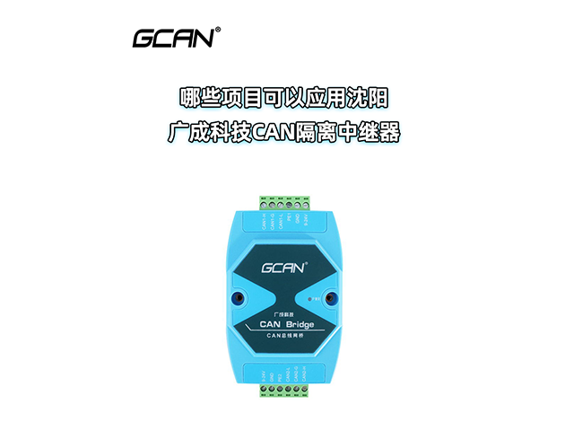 哪些項(xiàng)目可以應(yīng)用沈陽(yáng)廣成科技CAN隔離中繼器？