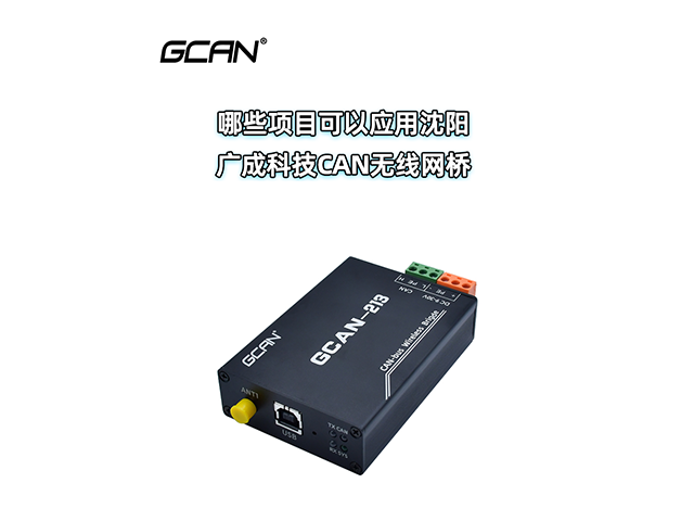 哪些項(xiàng)目可以應(yīng)用沈陽廣成科技CAN無線網(wǎng)橋？