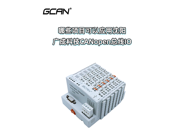 哪些項目可以應用沈陽廣成科技CANopen IO？